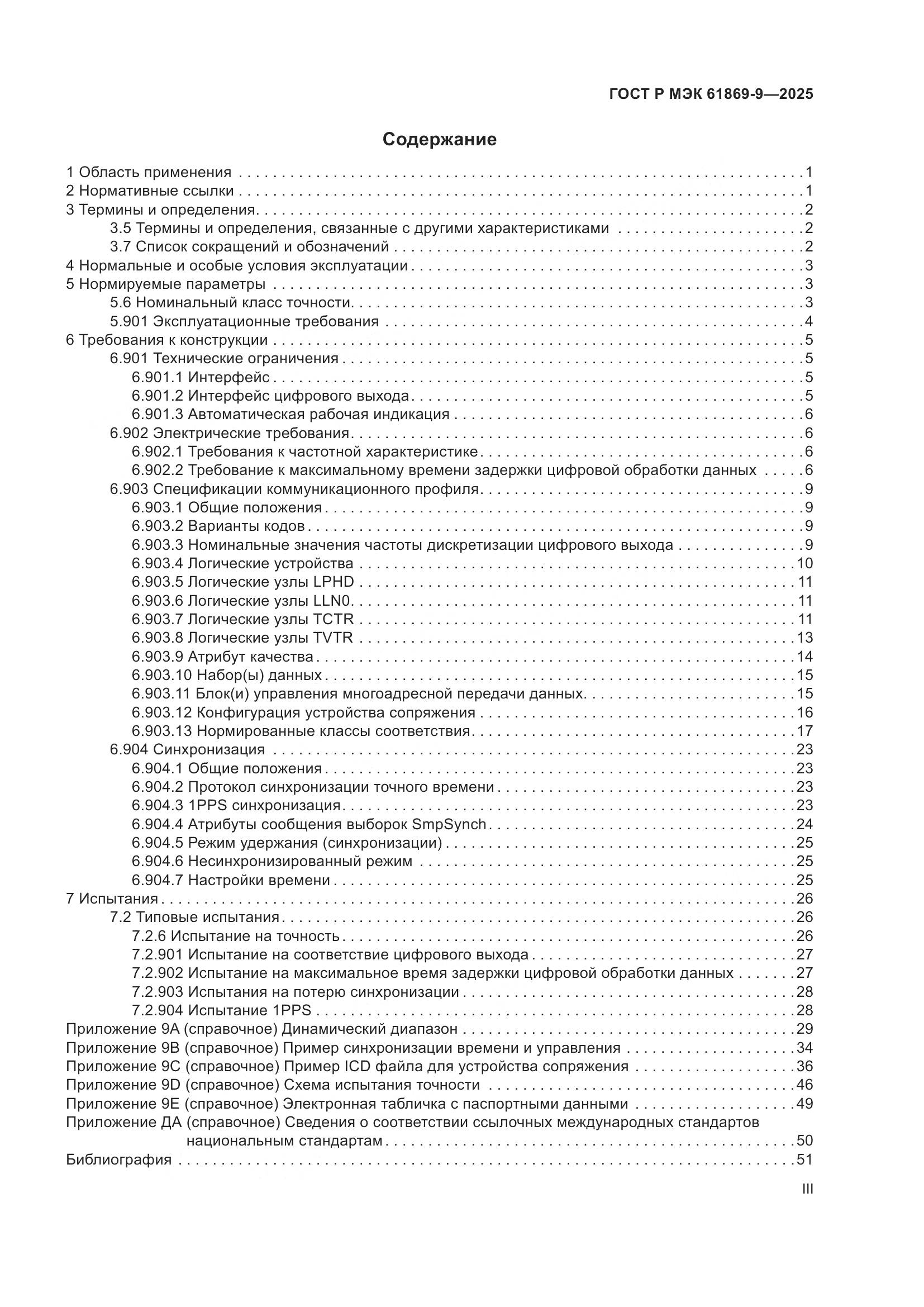 ГОСТ Р МЭК 61869-9-2025, страница 3