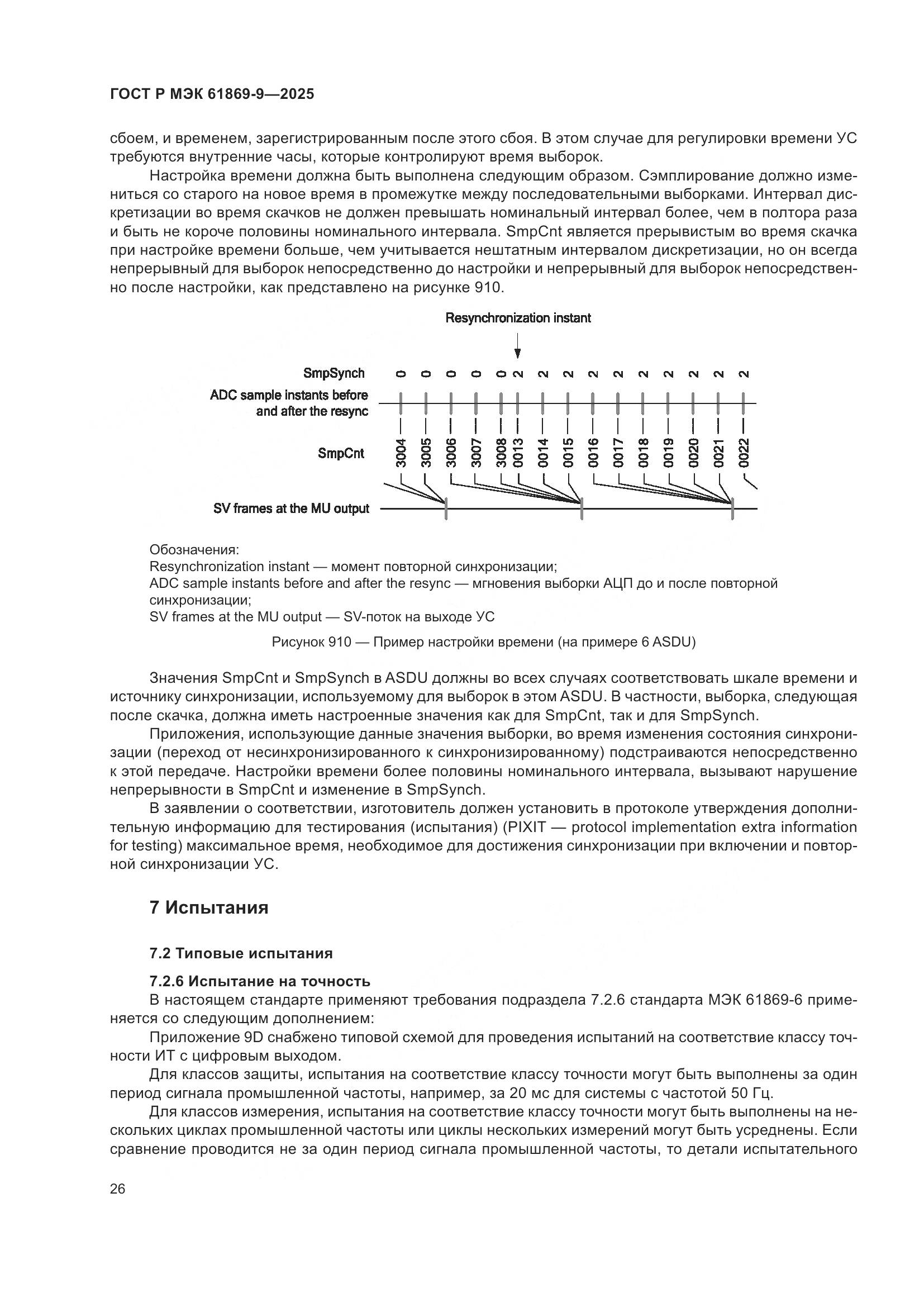 ГОСТ Р МЭК 61869-9-2025, страница 36