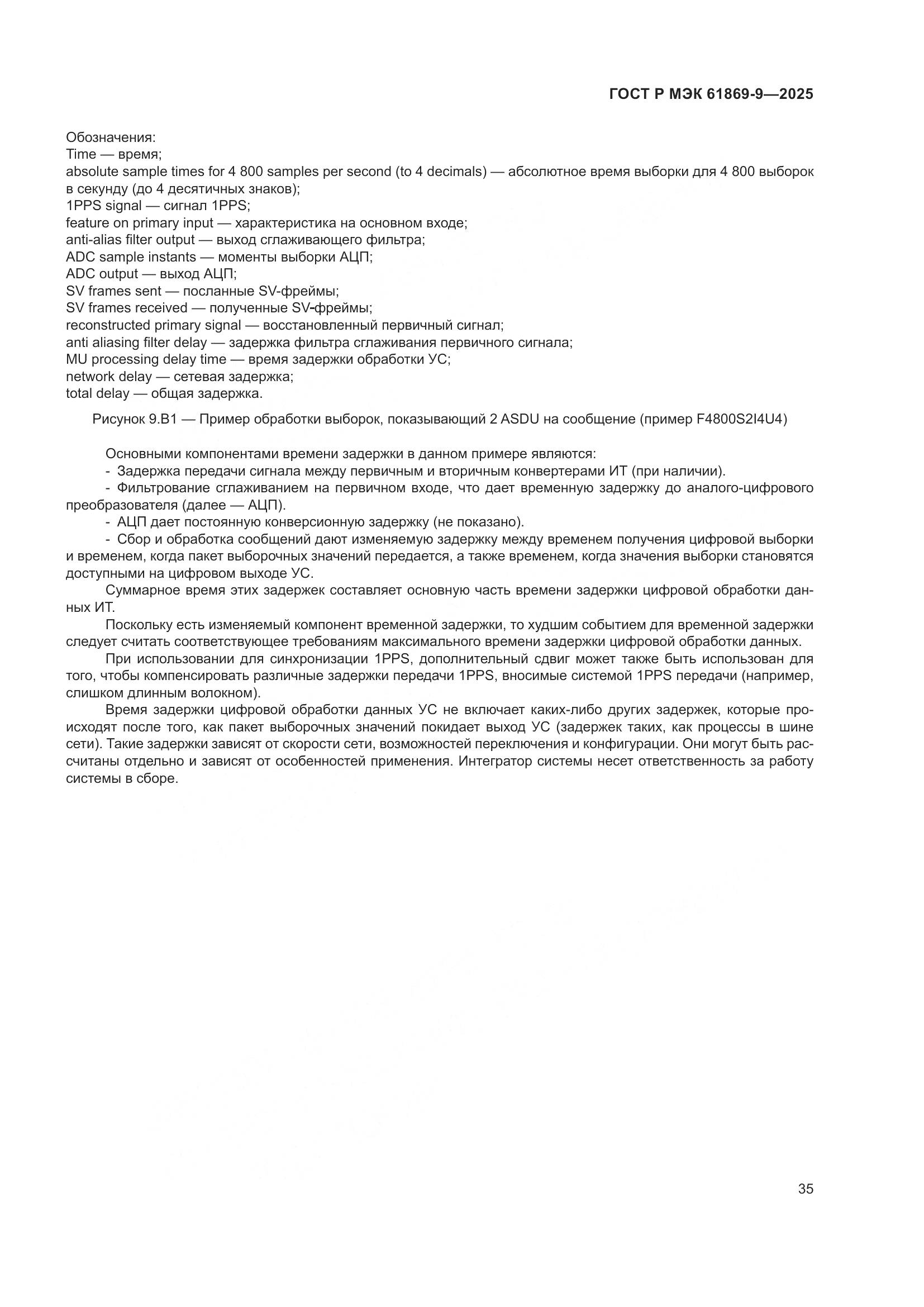 ГОСТ Р МЭК 61869-9-2025, страница 45