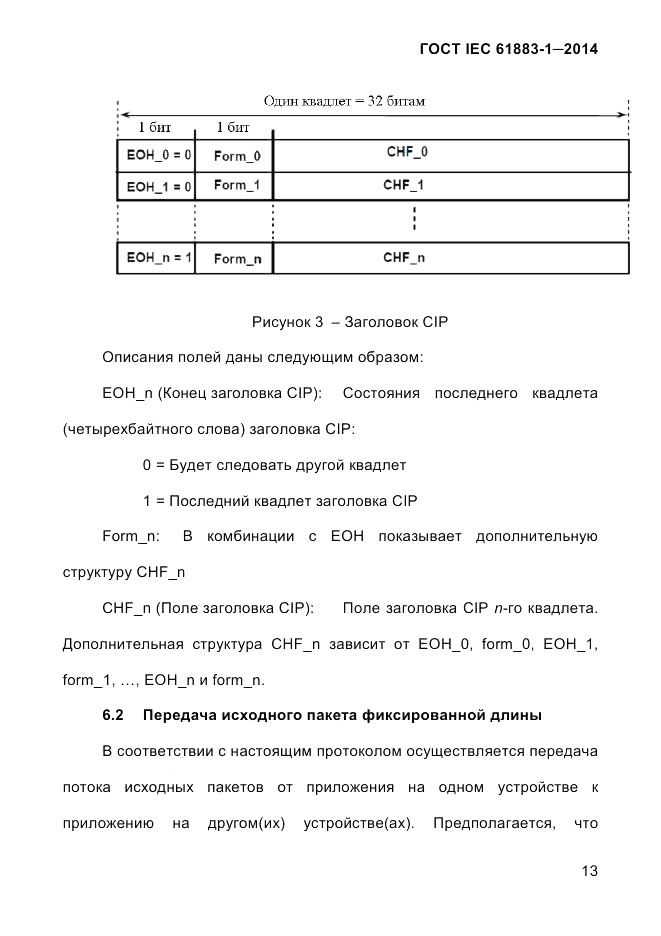 ГОСТ IEC 61883-1-2014, страница 21