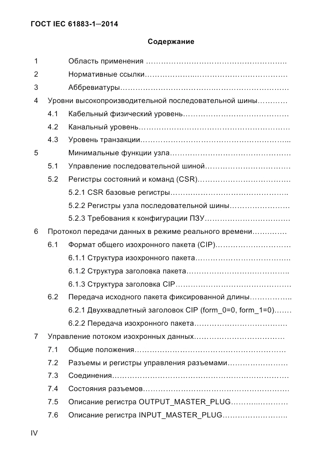 ГОСТ IEC 61883-1-2014, страница 4