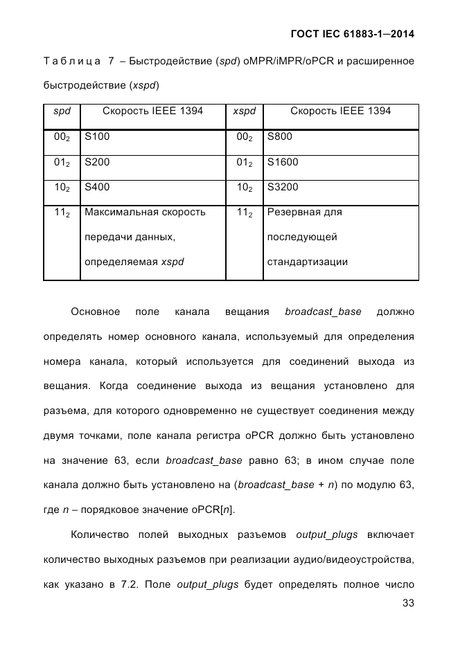 ГОСТ IEC 61883-1-2014, страница 41