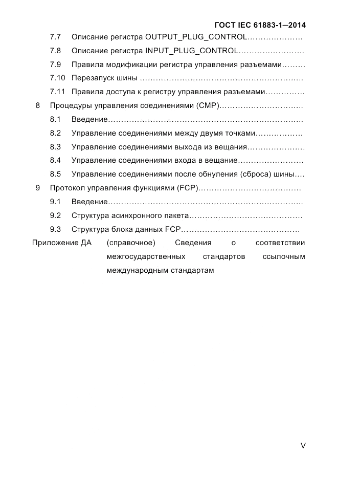 ГОСТ IEC 61883-1-2014, страница 5