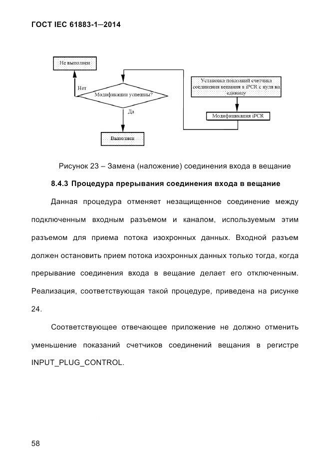 ГОСТ IEC 61883-1-2014, страница 66
