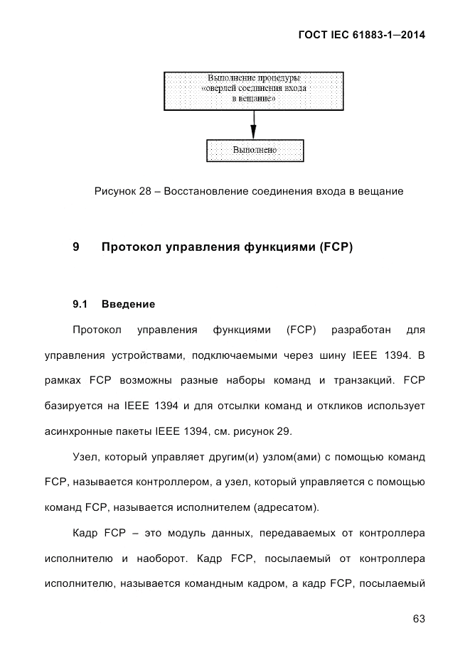 ГОСТ IEC 61883-1-2014, страница 71