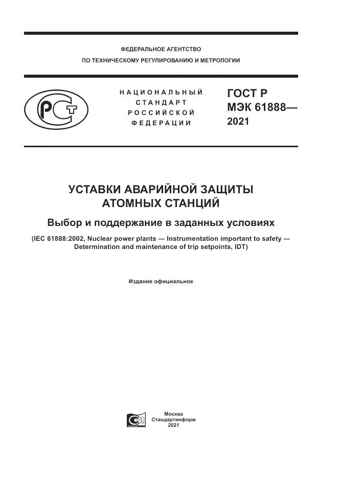 ГОСТ Р МЭК  61888-2021, страница 1