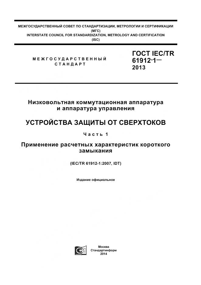 ГОСТ IEC/TR 61912-1-2013, страница 1