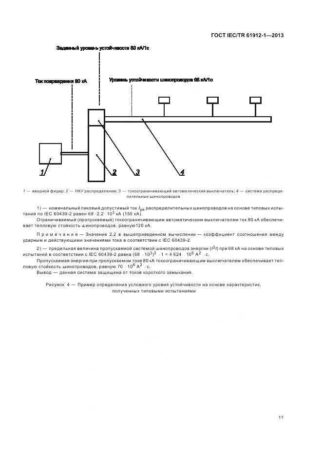 ГОСТ IEC/TR 61912-1-2013, страница 15