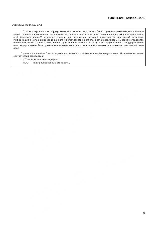 ГОСТ IEC/TR 61912-1-2013, страница 19