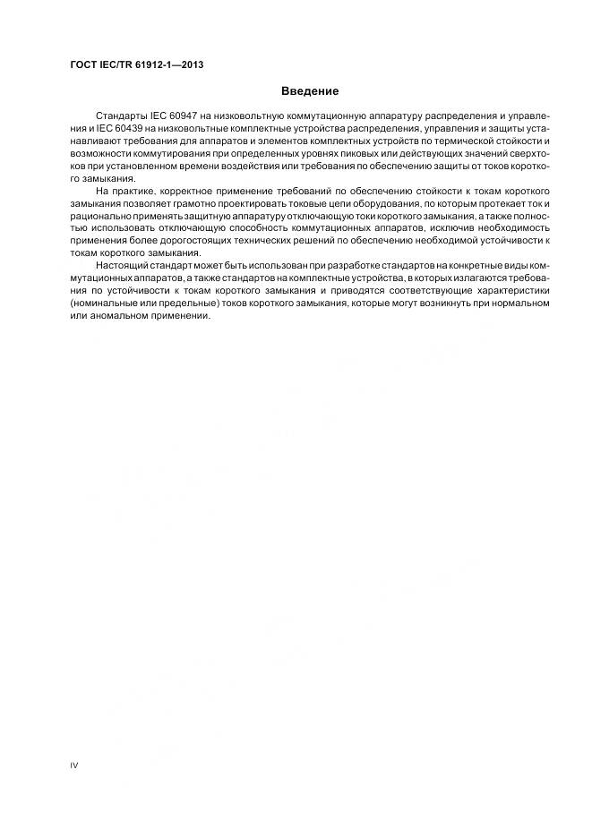 ГОСТ IEC/TR 61912-1-2013, страница 4