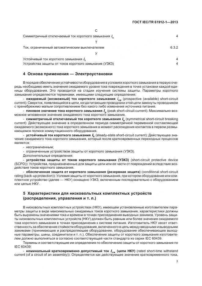 ГОСТ IEC/TR 61912-1-2013, страница 7