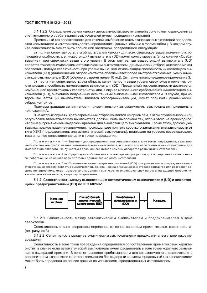 ГОСТ IEC/TR  61912-2-2013, страница 12