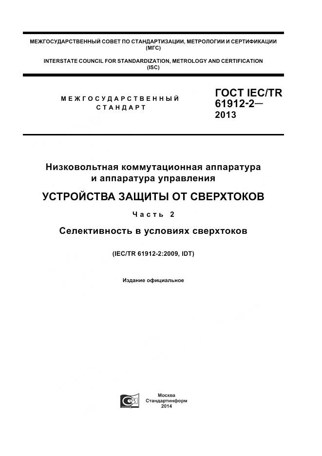 ГОСТ IEC/TR 61912-2-2013, страница 1