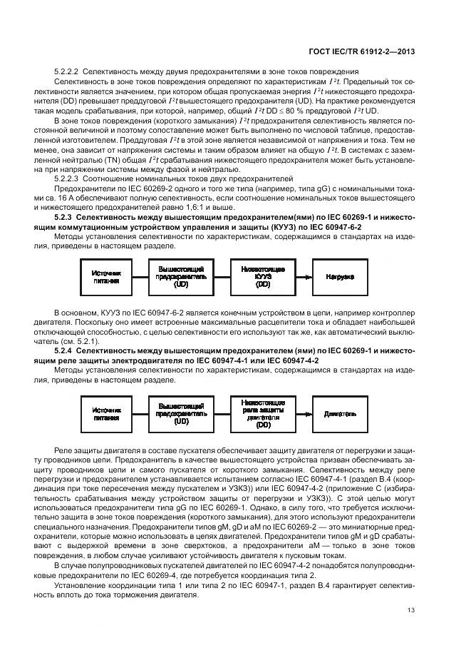 ГОСТ IEC/TR 61912-2-2013, страница 17