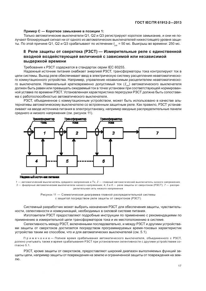 ГОСТ IEC/TR 61912-2-2013, страница 21