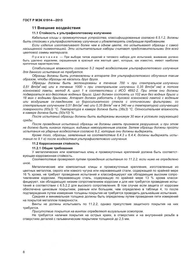 ГОСТ Р МЭК 61914-2015, страница 10