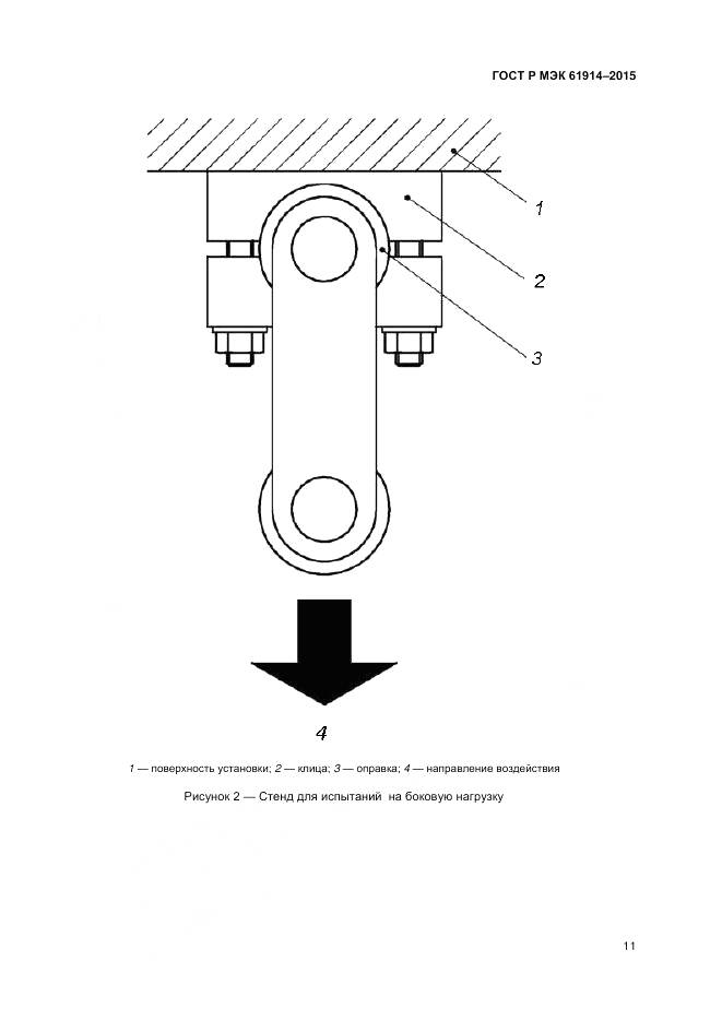 ГОСТ Р МЭК 61914-2015, страница 13