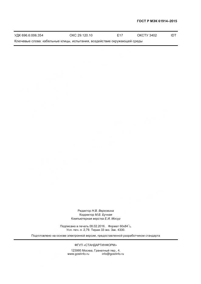 ГОСТ Р МЭК 61914-2015, страница 23