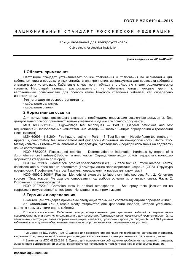 ГОСТ Р МЭК 61914-2015, страница 3