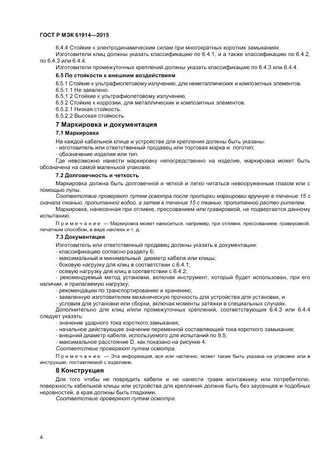 ГОСТ Р МЭК 61914-2015, страница 6