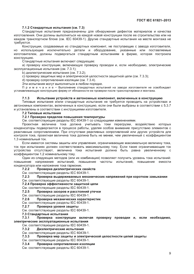 ГОСТ IEC 61921-2013, страница 13