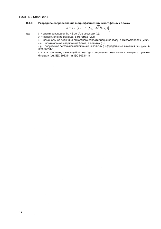 ГОСТ IEC 61921-2013, страница 16