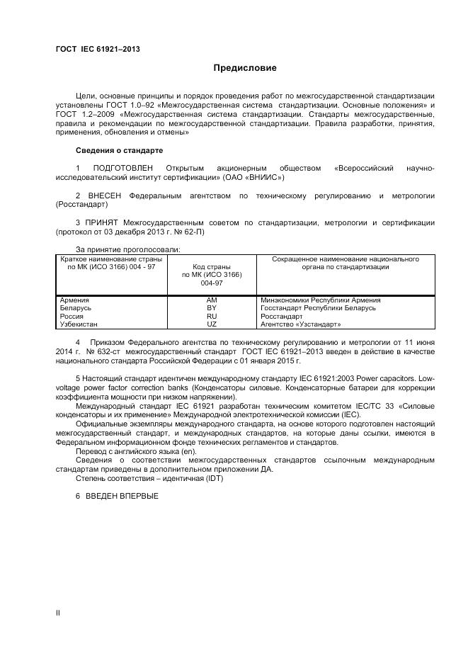 ГОСТ IEC 61921-2013, страница 2