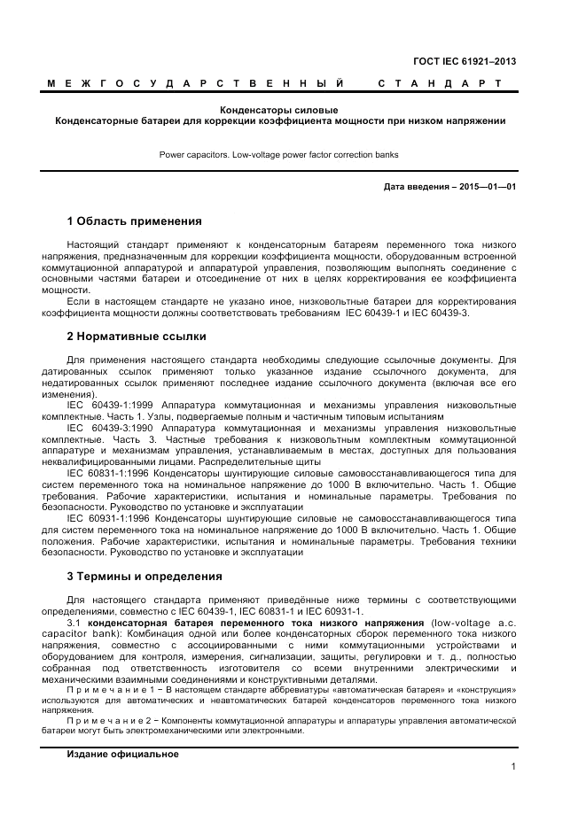 ГОСТ IEC 61921-2013, страница 5