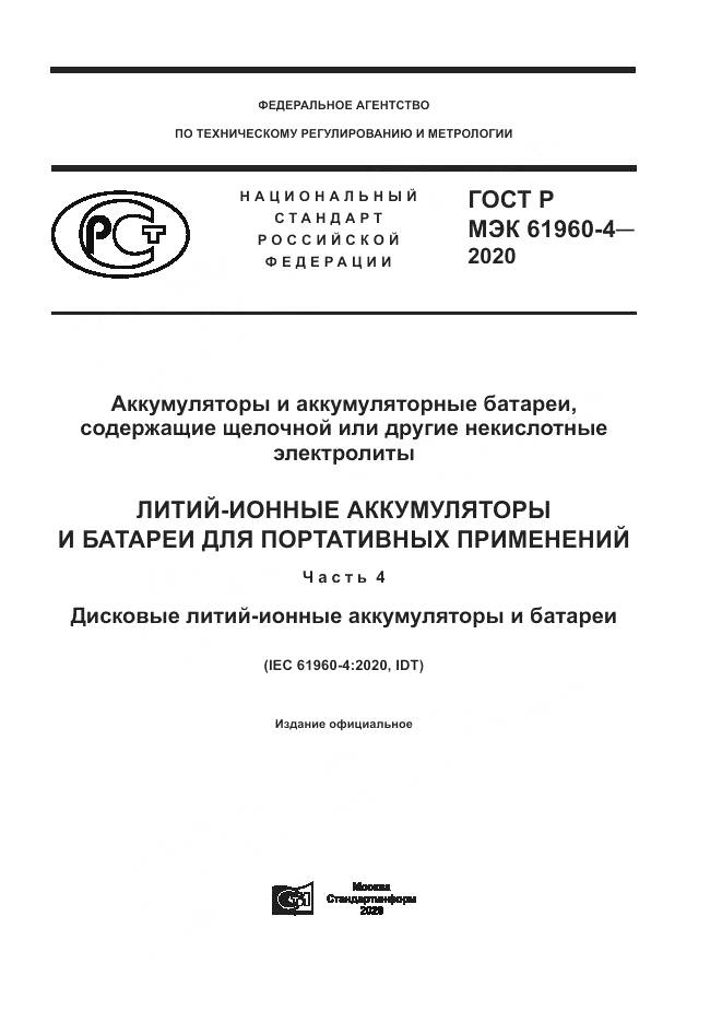 ГОСТ Р МЭК  61960-4-2020, страница 1