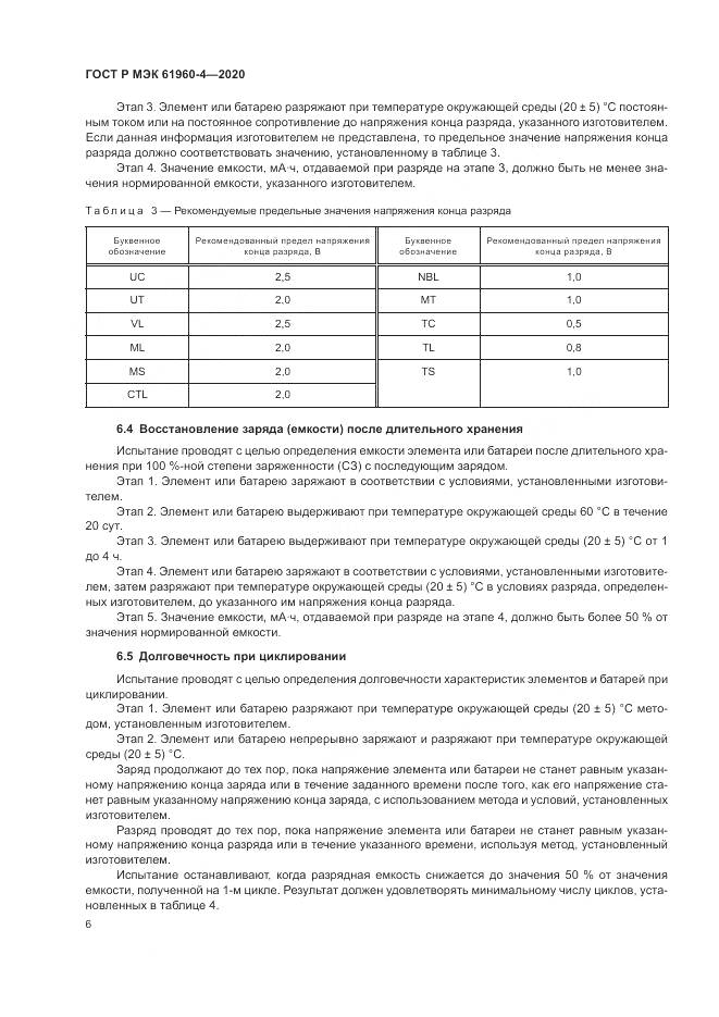 ГОСТ Р МЭК  61960-4-2020, страница 10