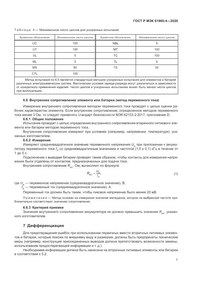 ГОСТ Р МЭК  61960-4-2020, страница 11