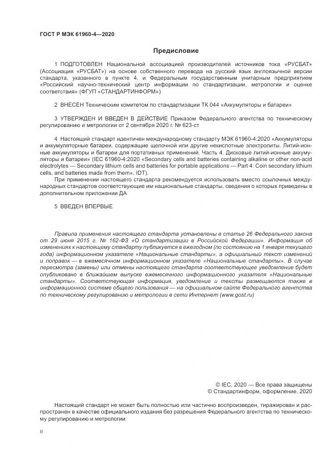 ГОСТ Р МЭК  61960-4-2020, страница 2