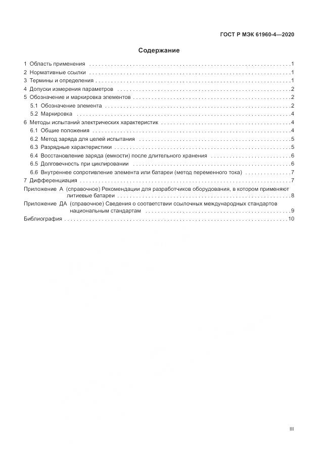 ГОСТ Р МЭК  61960-4-2020, страница 3