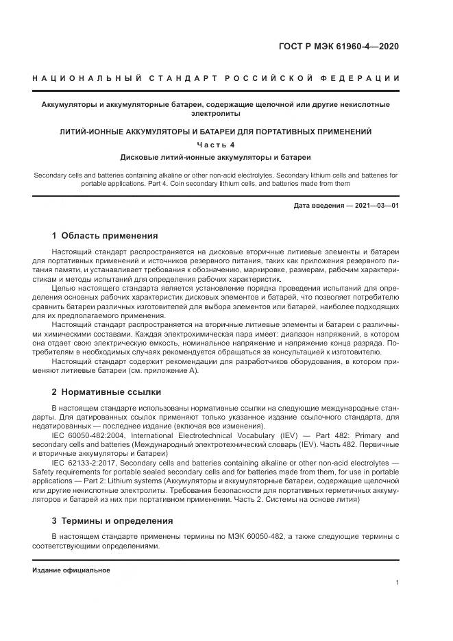 ГОСТ Р МЭК  61960-4-2020, страница 5