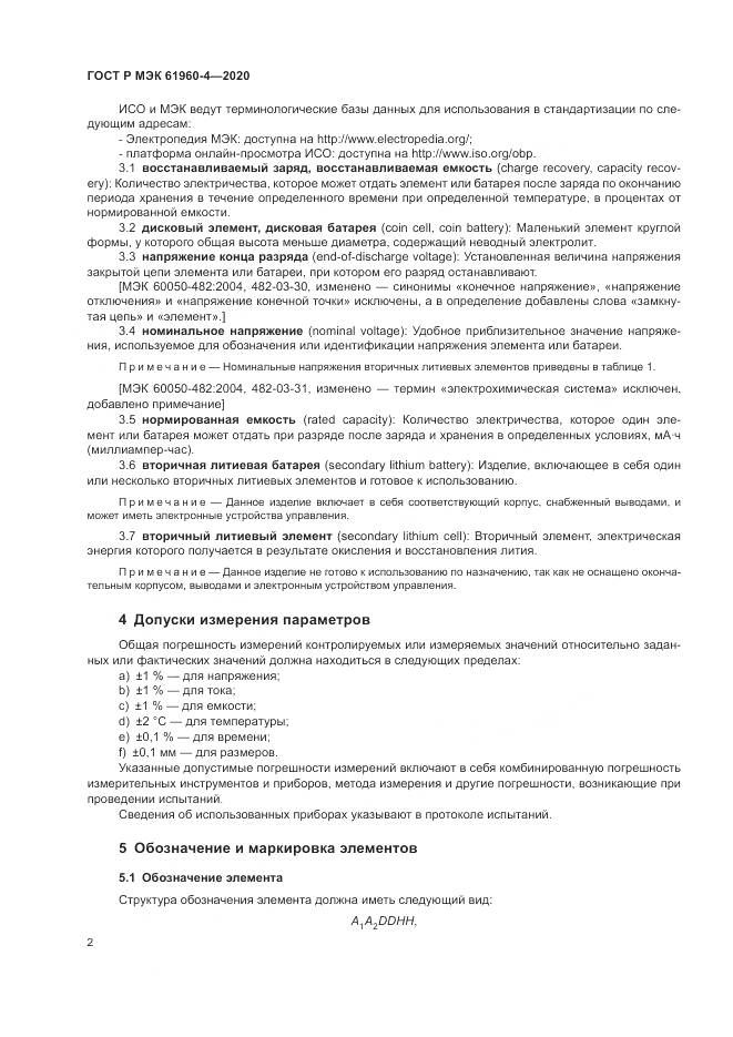 ГОСТ Р МЭК  61960-4-2020, страница 6