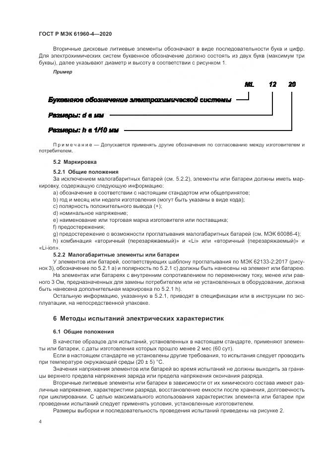 ГОСТ Р МЭК  61960-4-2020, страница 8