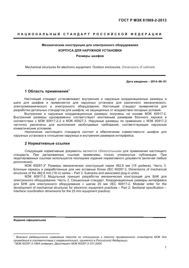 ГОСТ Р МЭК 61969-2-2013, страница 5