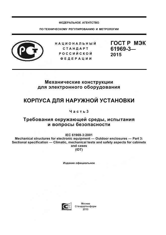 ГОСТ Р МЭК 61969-3-2015, страница 1