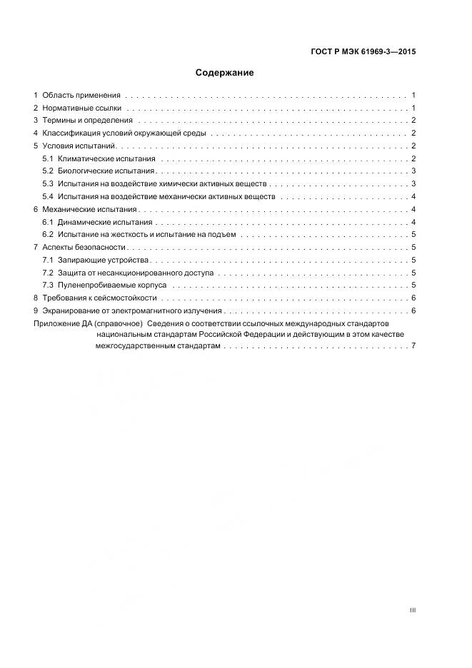 ГОСТ Р МЭК 61969-3-2015, страница 3
