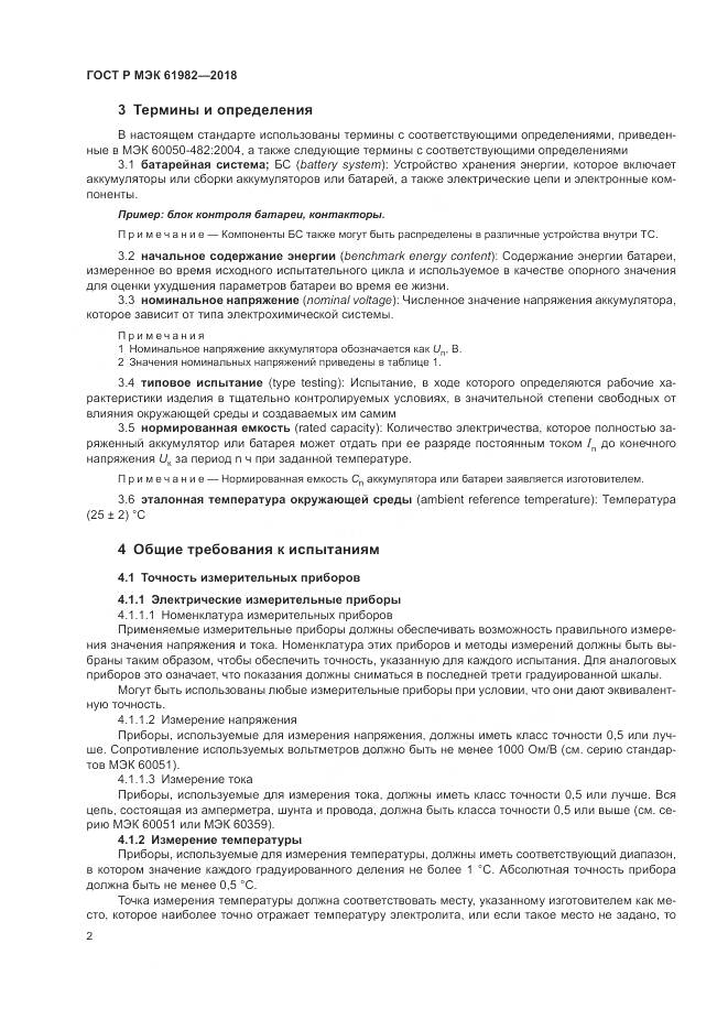 ГОСТ Р МЭК  61982-2018, страница 8