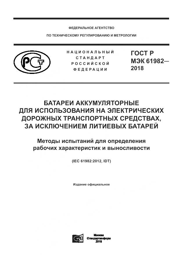 ГОСТ Р МЭК 61982-2018, страница 1