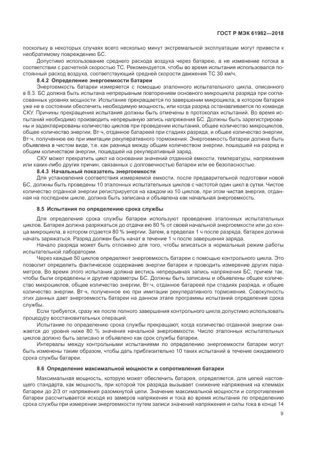 ГОСТ Р МЭК 61982-2018, страница 15