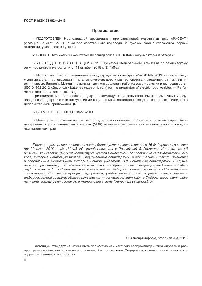 ГОСТ Р МЭК 61982-2018, страница 2
