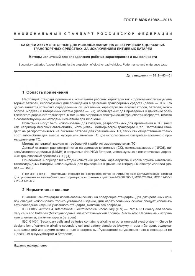 ГОСТ Р МЭК 61982-2018, страница 7