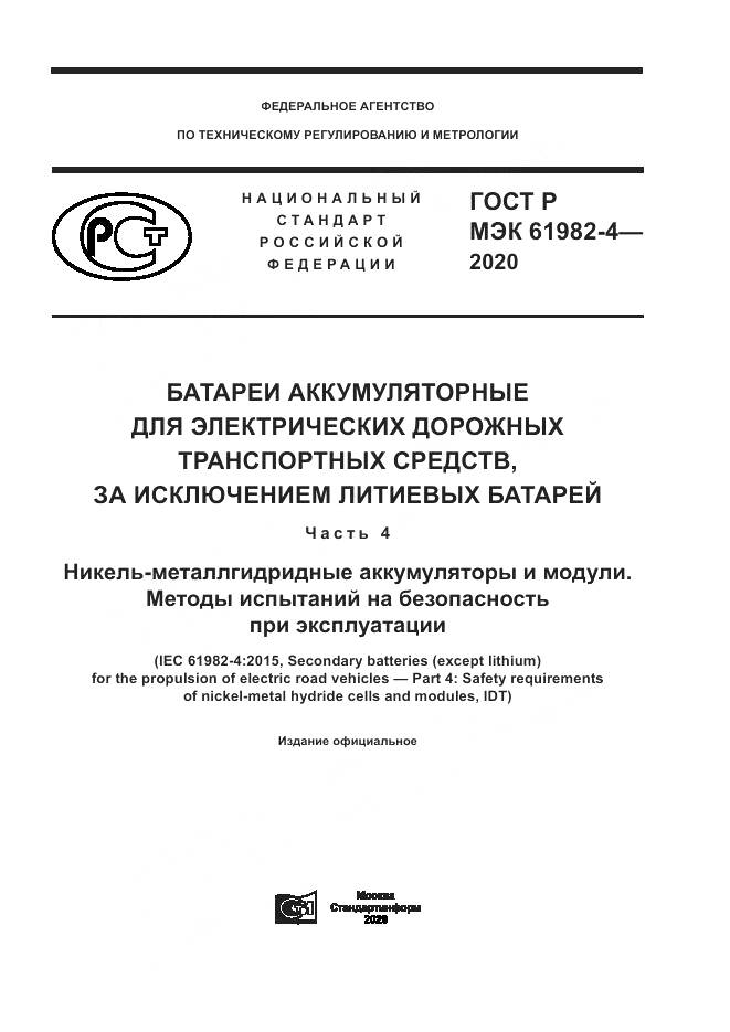 ГОСТ Р МЭК  61982-4-2020, страница 1