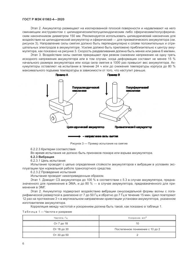 ГОСТ Р МЭК  61982-4-2020, страница 10