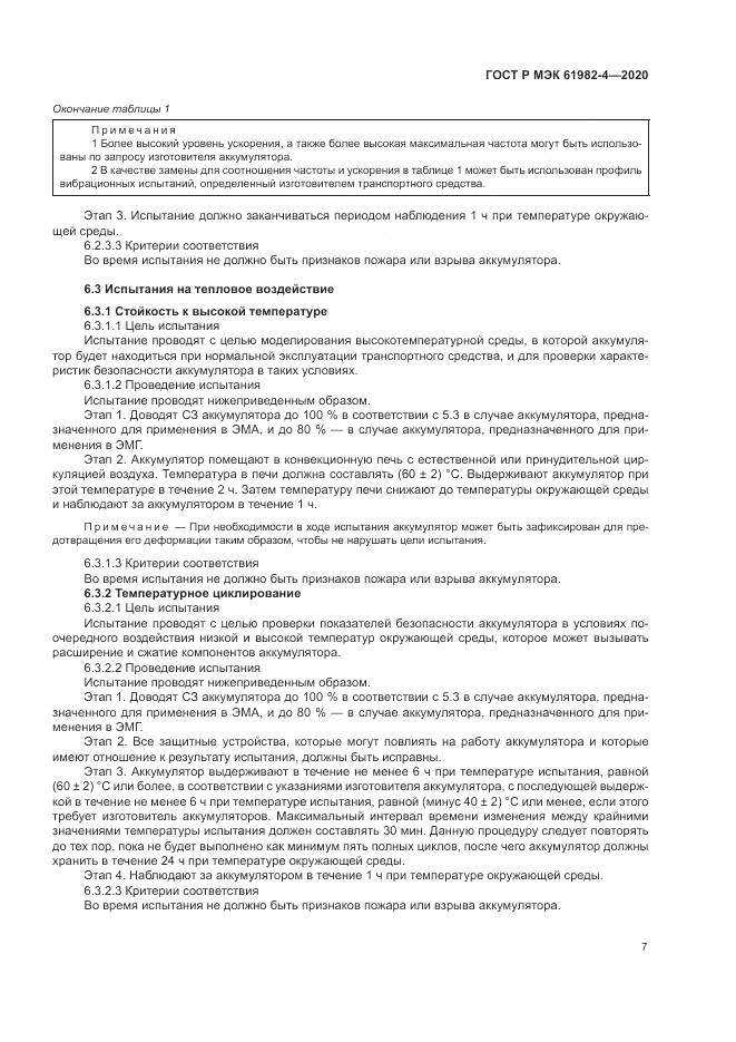 ГОСТ Р МЭК  61982-4-2020, страница 11