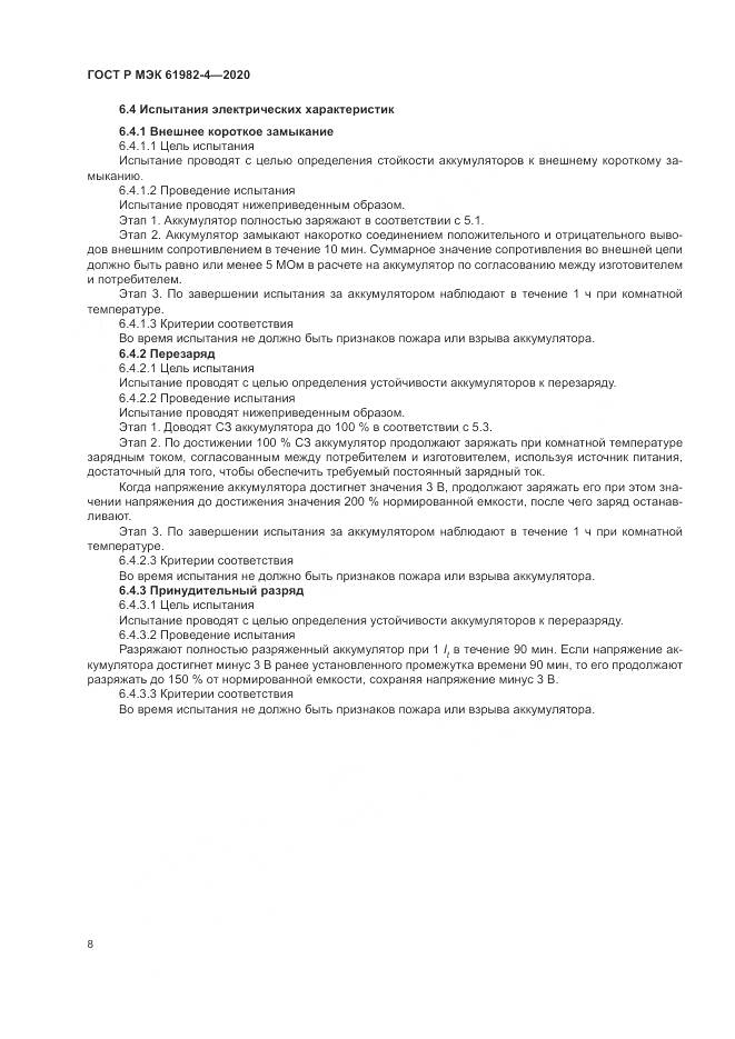 ГОСТ Р МЭК  61982-4-2020, страница 12