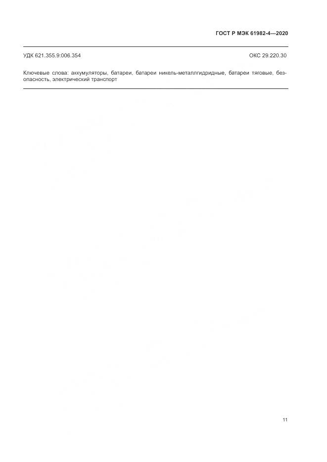 ГОСТ Р МЭК  61982-4-2020, страница 15