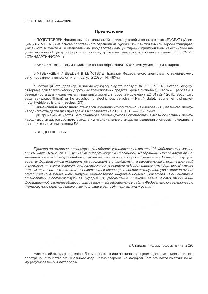 ГОСТ Р МЭК  61982-4-2020, страница 2